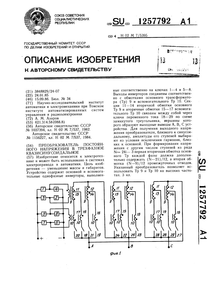 Преобразователь постоянного напряжения в трехфазное квазисинусоидальное (патент 1257792)