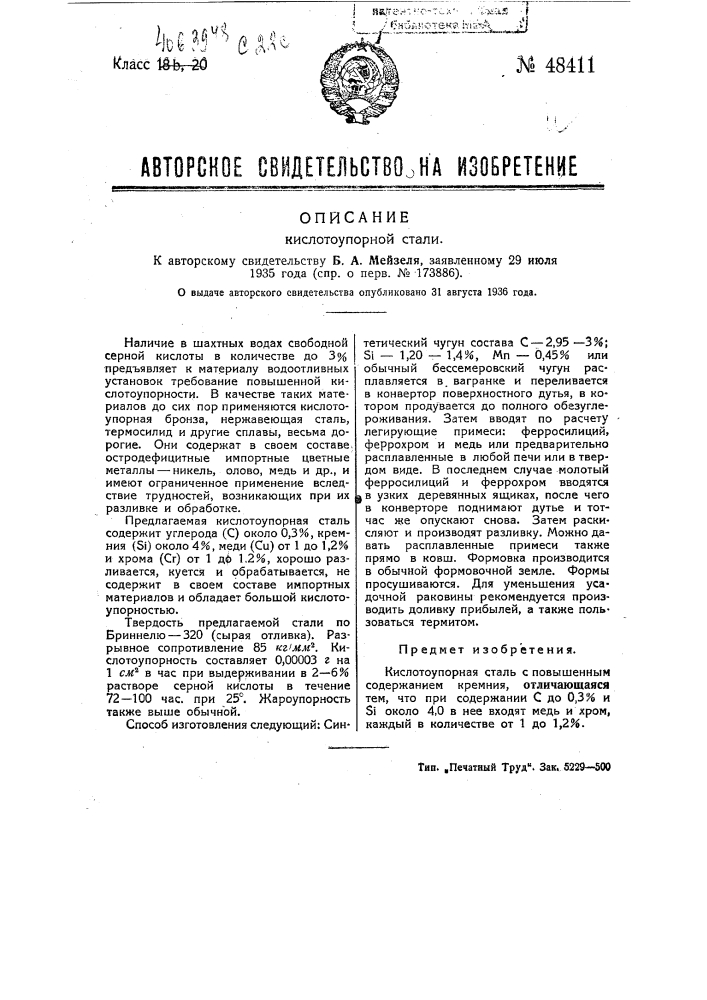 Кислотоупорная сталь (патент 48411)
