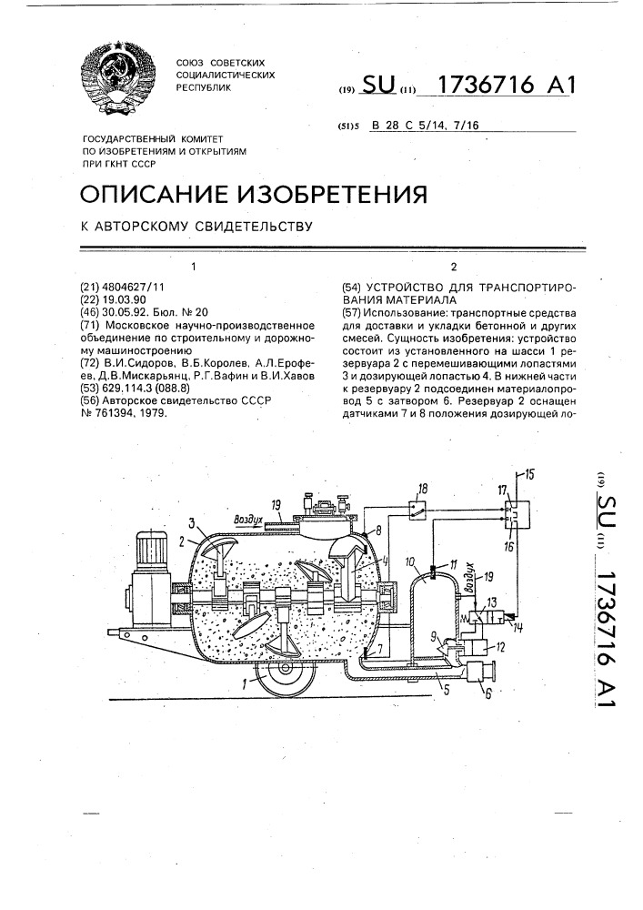 Устройство для транспортирования материала (патент 1736716)
