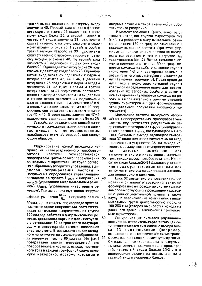 Способ динамического торможения асинхронного электропривода с непосредственным преобразователем частоты (патент 1753569)