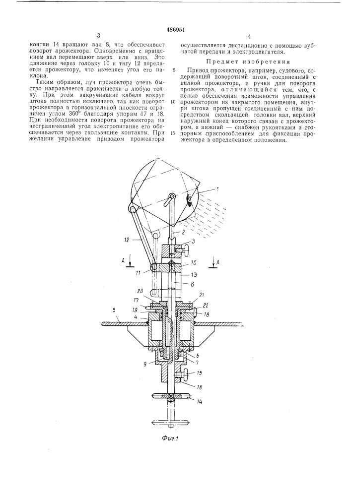Привод прожектора (патент 486951)