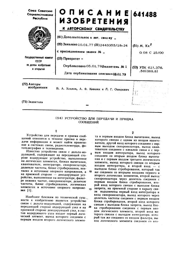 Устройство для передачи и приема сообщений (патент 641488)