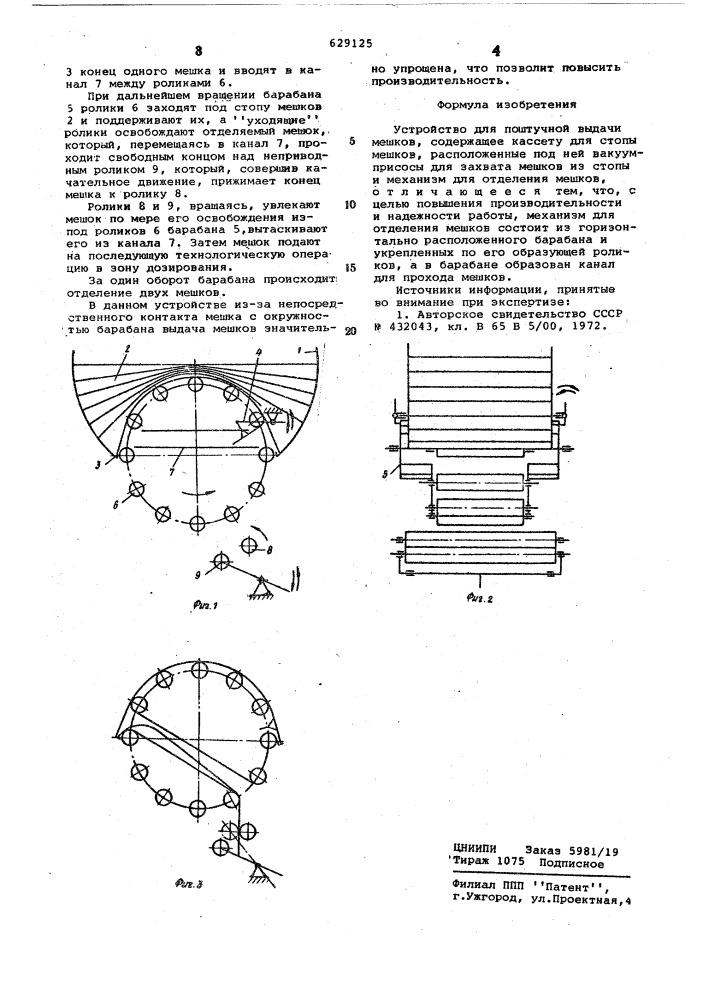 Устройство для поштучной выдачи мешков (патент 629125)