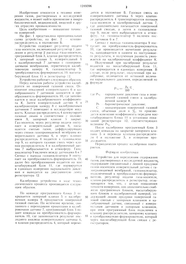 Устройство для определения содержания газов,растворенных в исследуемой жидкости (патент 1249396)