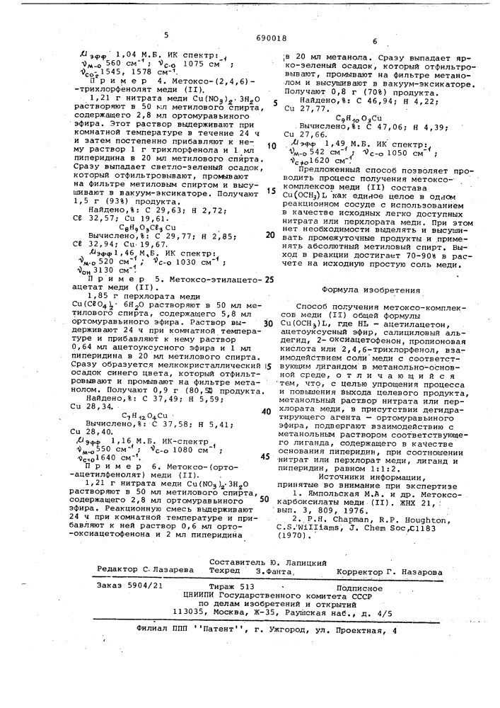 Способ получения метоксо-комплексов меди /п/ (патент 690018)