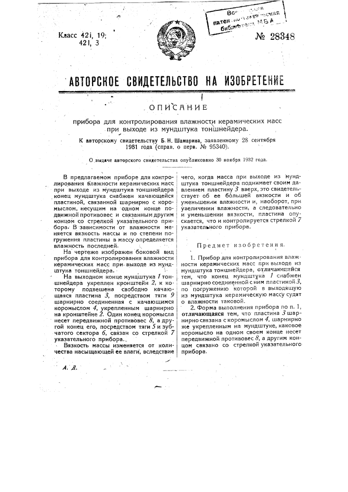 Прибор для контролирования влажности керамических масс при выходе из мундштука тоншнейдера (патент 28348)