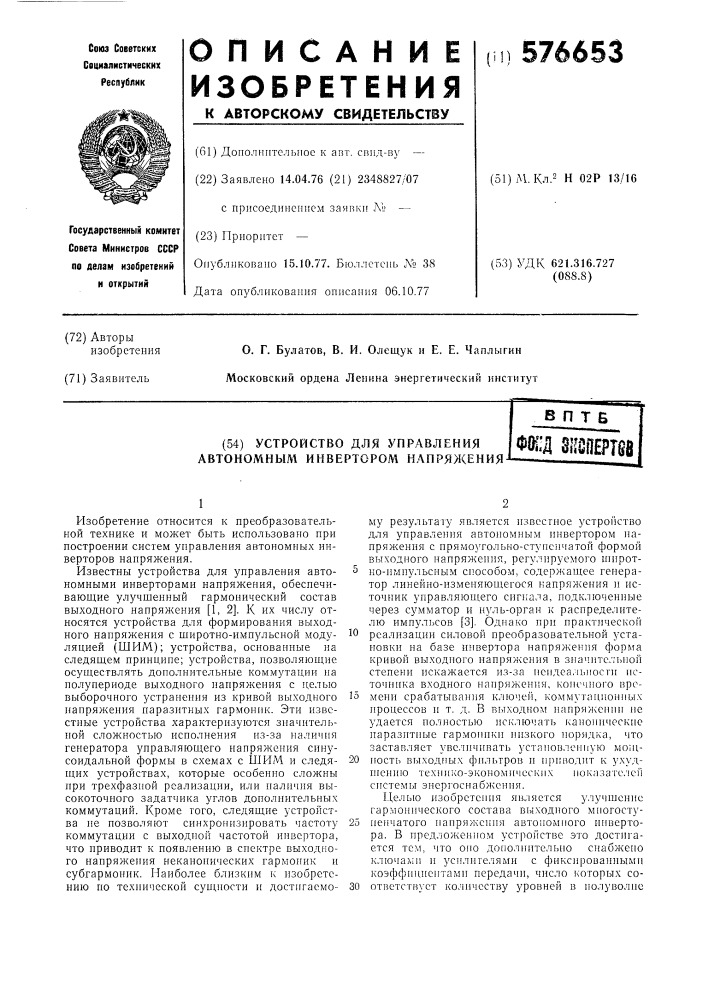 Устройство для управления автономным инвертором напряжения (патент 576653)