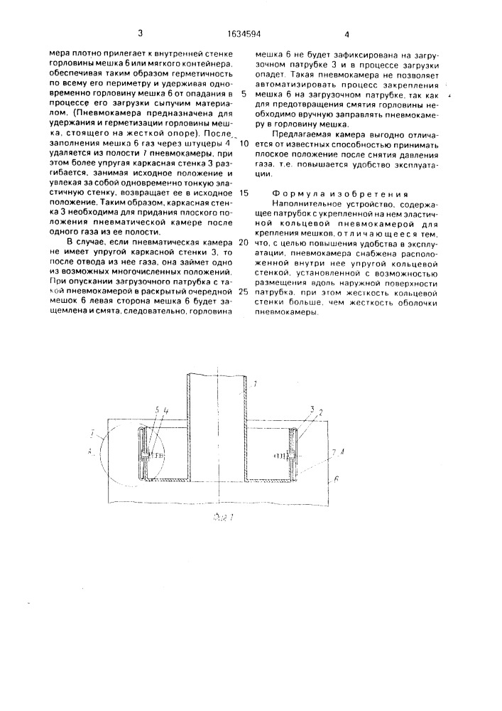 Наполнительное устройство (патент 1634594)