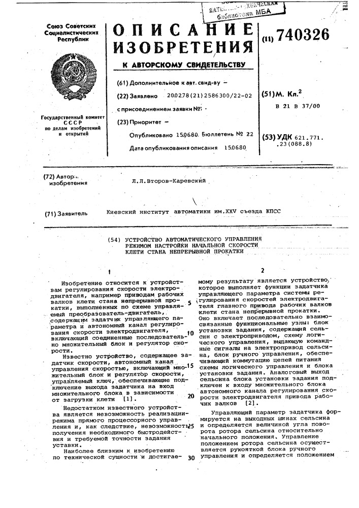 Устройство автоматического управления режимом настройки начальной скорости клети стана непрерывной прокатки (патент 740326)