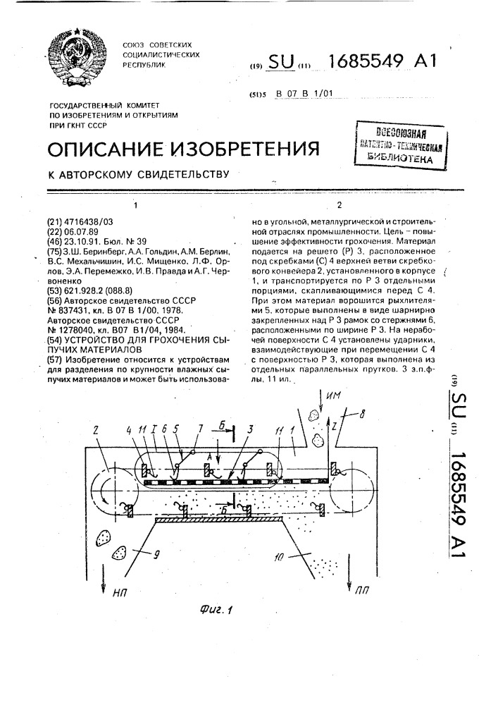 Устройство для грохочения сыпучих материалов (патент 1685549)