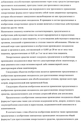 Замещенные производные оксадиазола и их применение в качестве лигандов опиоидных рецепторов (патент 2430098)