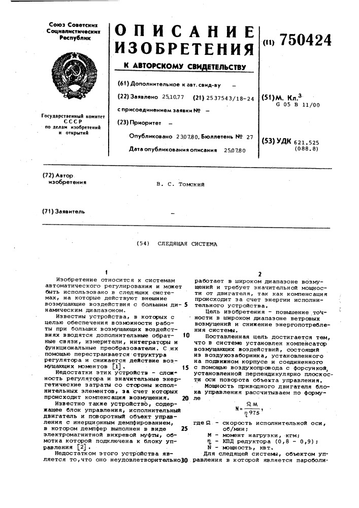Следящая система (патент 750424)