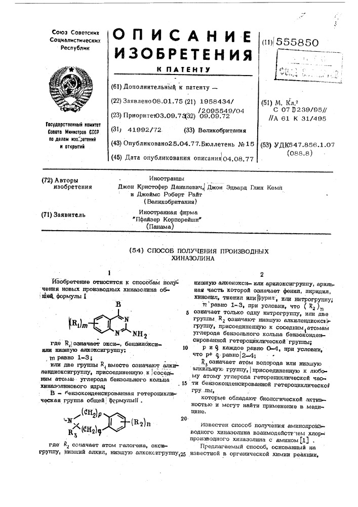 Способ получения производных хиназолина (патент 555850)