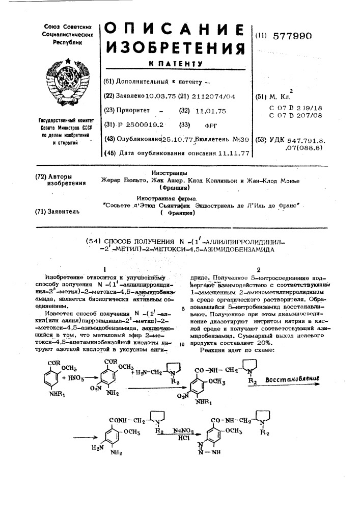Способ получения -(1"-аллилгирролидинил-2"-метил-2-метокси4, 5)-азимидобензамида (патент 577990)