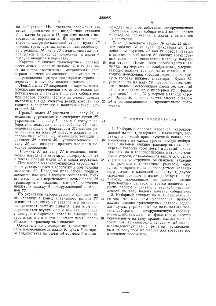 Наборный аппарат наборной строкоотливноймашины (патент 322285)