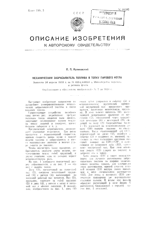 Механический забрасыватель топлива в топку парового котла (патент 98592)