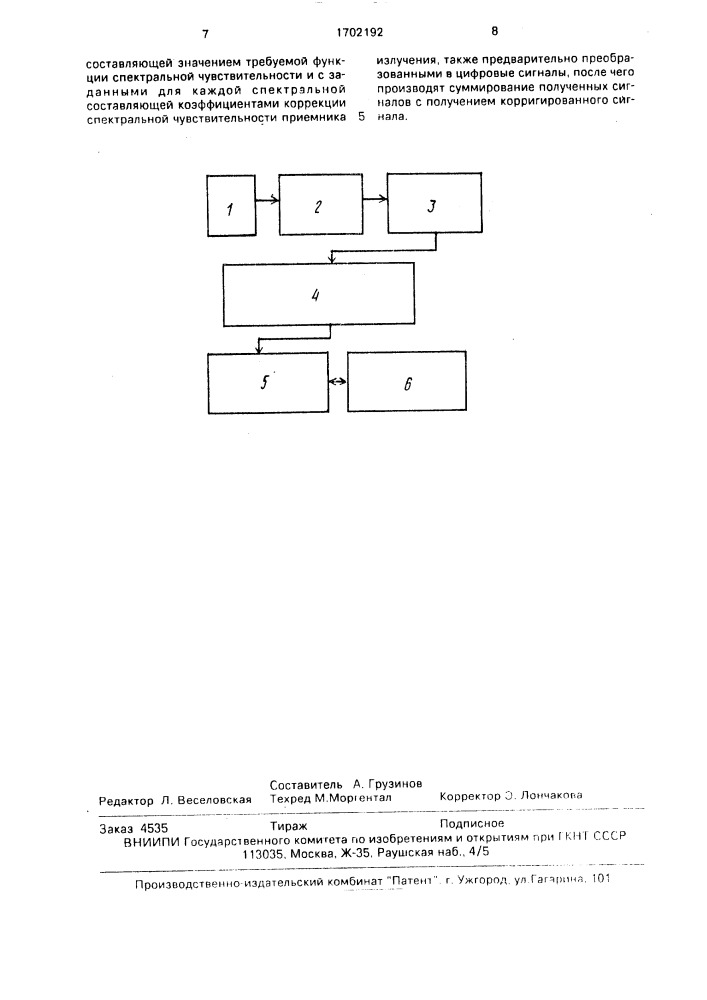 Способ спектральной корригировки приемников излучения (патент 1702192)