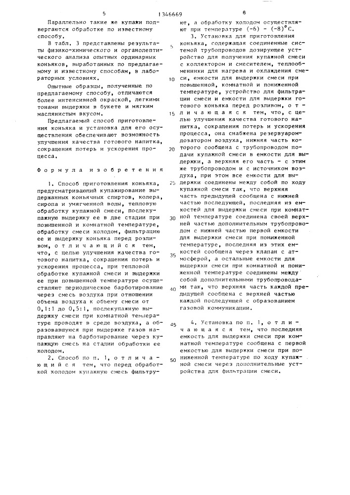 Способ приготовления коньяка и установка для его осуществления (патент 1346669)