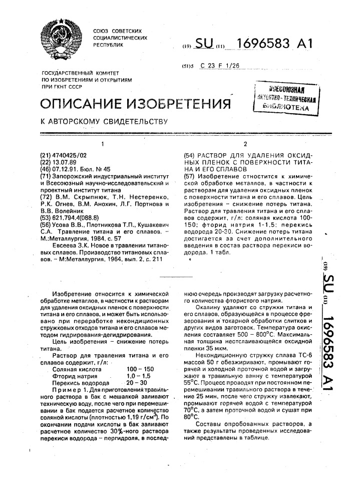 Раствор для удаления оксидных пленок с поверхности титана и его сплавов (патент 1696583)