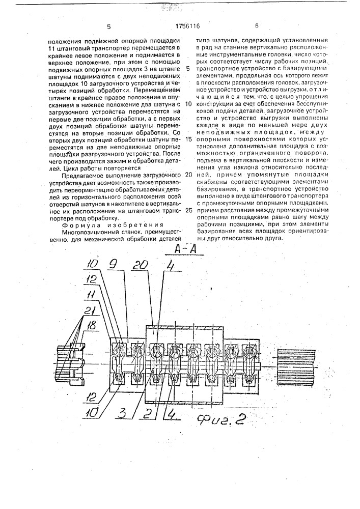 Многопозиционный станок (патент 1756116)