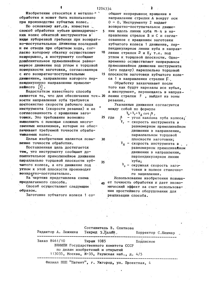 Способ обработки зубьев цилиндрических колес (патент 1204334)