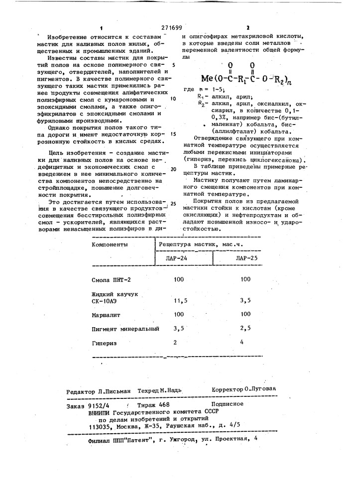 Мастика для наливных полов (патент 271699)