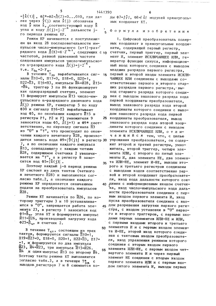 Цифровой преобразователь полярных координат в прямоугольные координаты (патент 1441390)
