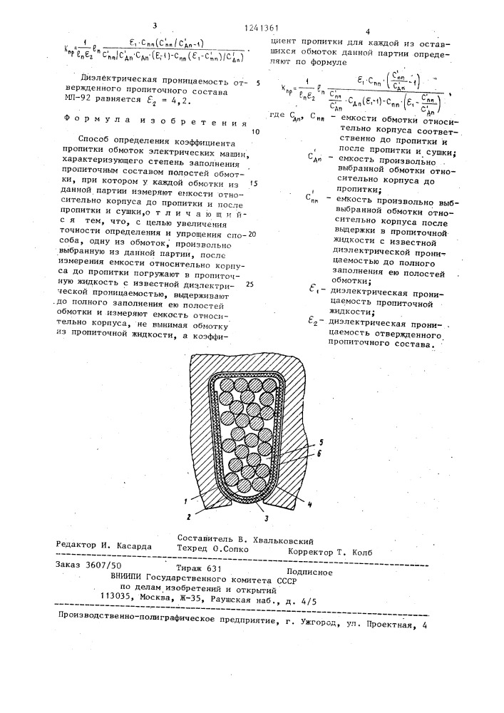 Способ определения коэффициента пропитки обмоток электрических машин (патент 1241361)