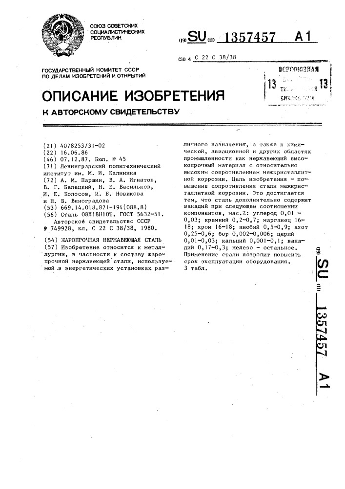 Жаропрочная нержавеющая сталь (патент 1357457)