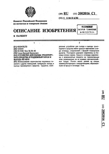 Устройство для съезда транспортного средства в подземный гараж и выезда из него (патент 2002016)