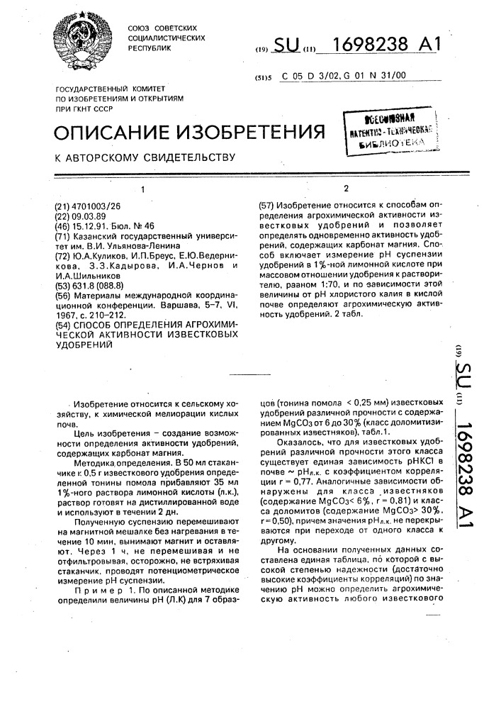 Способ определения агрохимической активности известковых удобрений (патент 1698238)