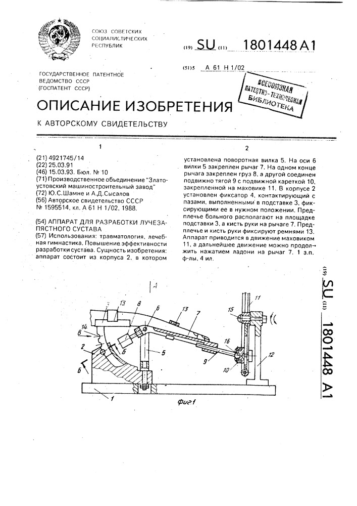 Аппарат для разработки лучезапястного сустава (патент 1801448)