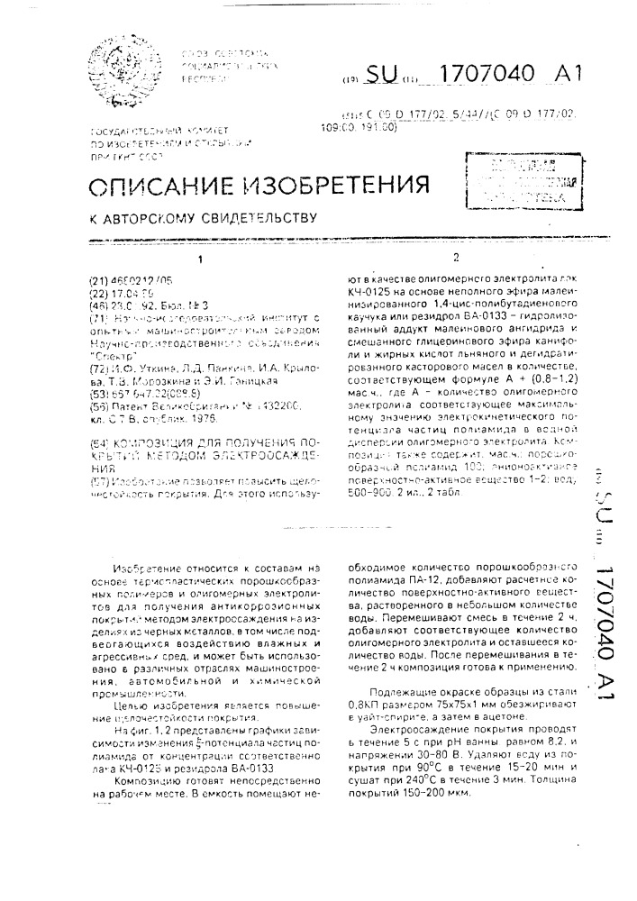 Композиция для получения покрытий методом электроосаждения (патент 1707040)