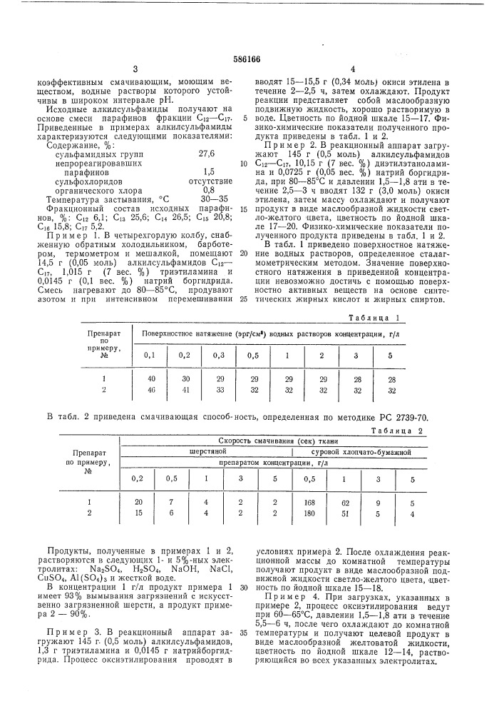 Способ получения смеси полиоксиэтиленгликолевых производных алкилсульфамидов с -с (патент 586166)