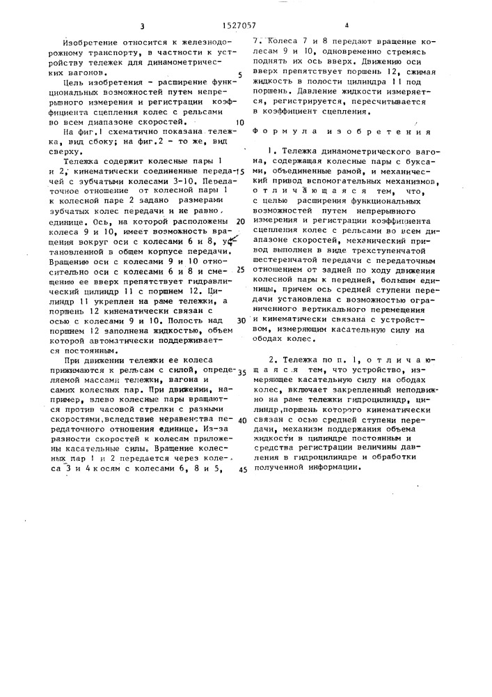 Тележка динамометрического вагона (патент 1527057)