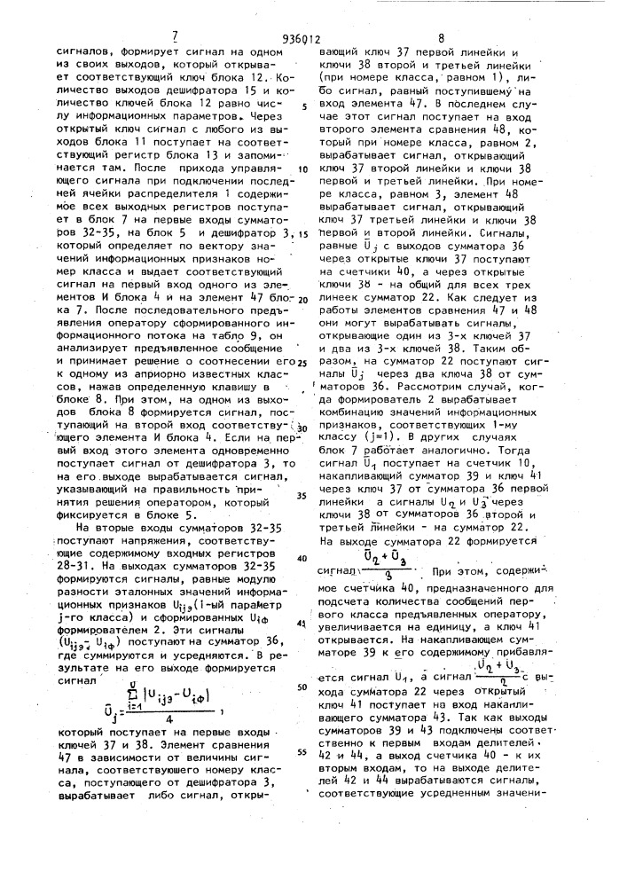 Устройство для оценки профессиональной пригодности операторов автоматизированных систем управления (патент 936012)
