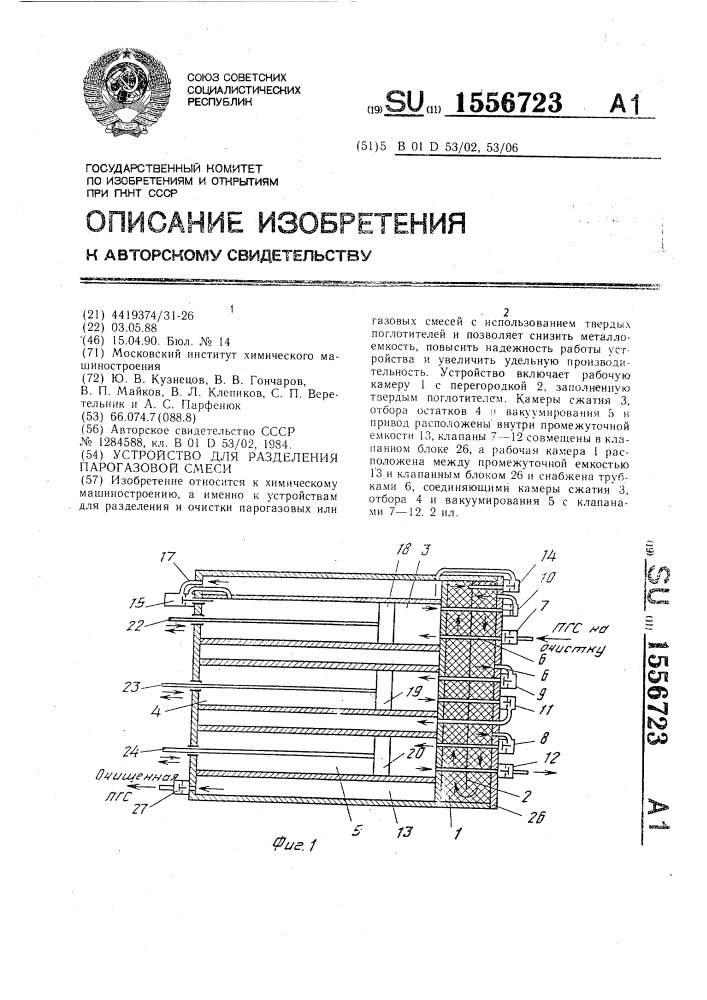 Устройство для разделения парогазовой смеси (патент 1556723)