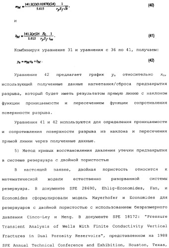 Способы и устройства для оценки физических параметров резервуаров с использованием метода кривых восстановления давления при испытании разрыва нагнетанием/сбросом (патент 2359123)