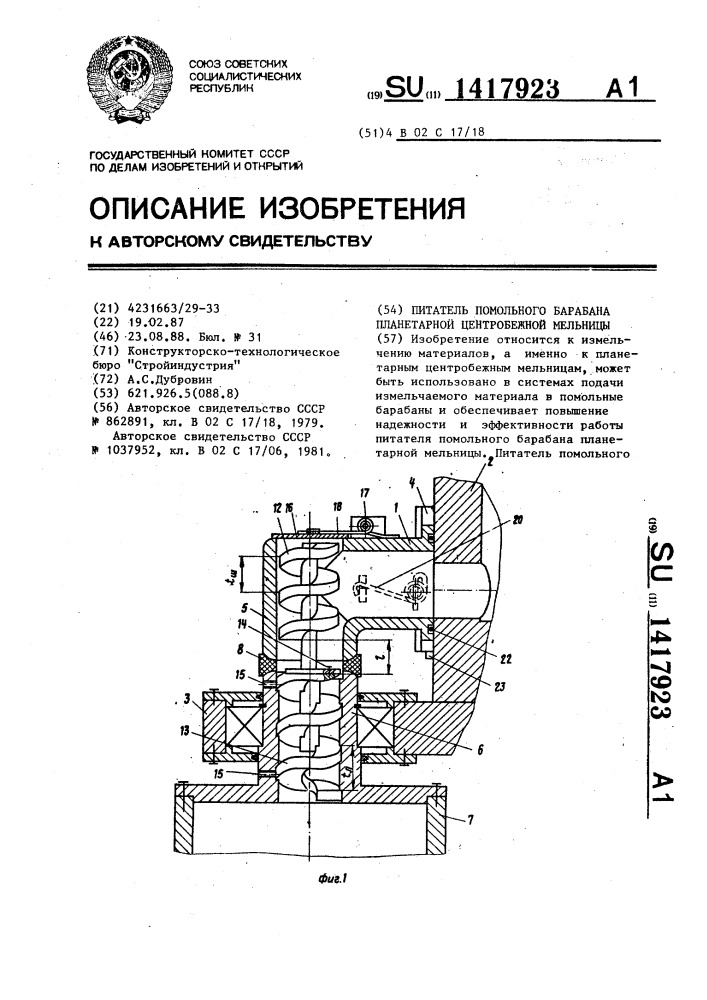 Питатель помольного барабана планетарной центробежной мельницы (патент 1417923)
