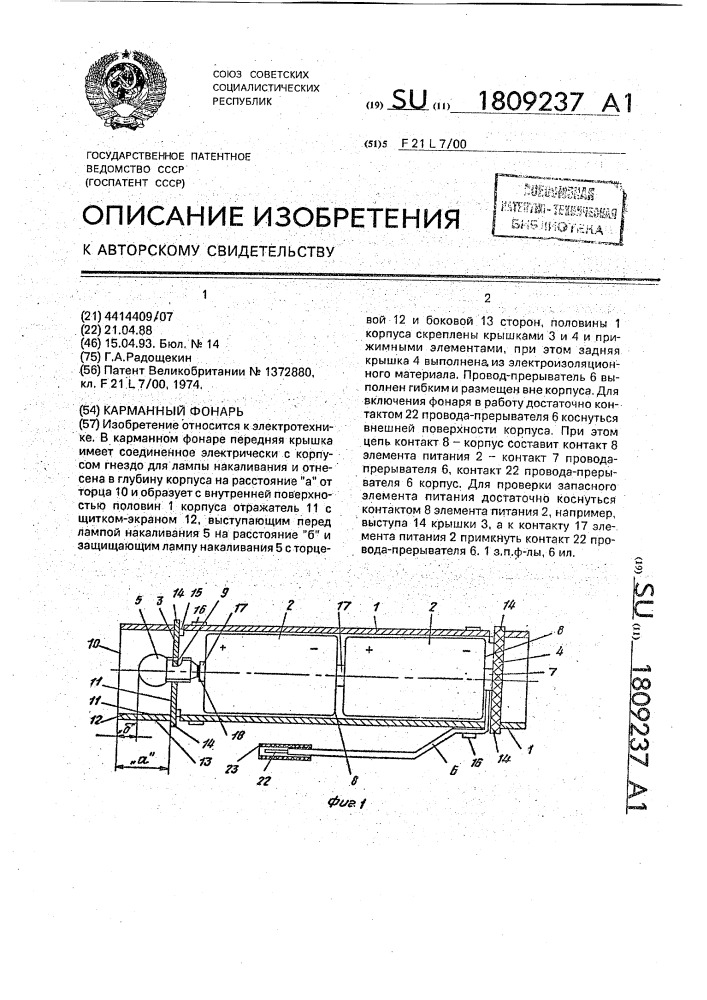 Карманный фонарь (патент 1809237)