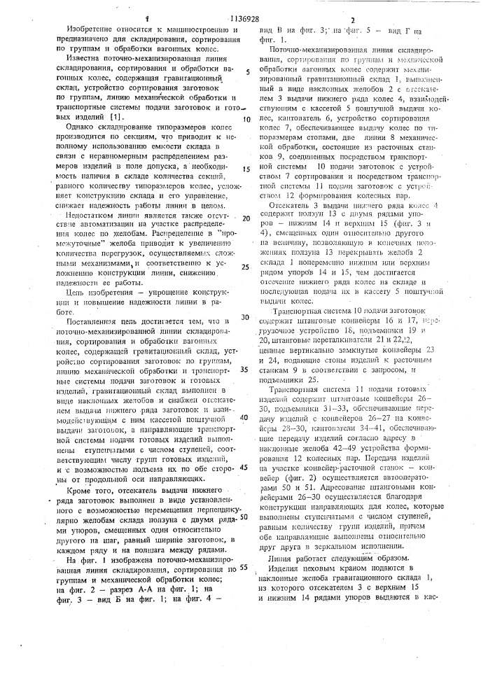 Поточно-механизированная линия складирования,сортирования и обработки вагонных колес (патент 1136928)