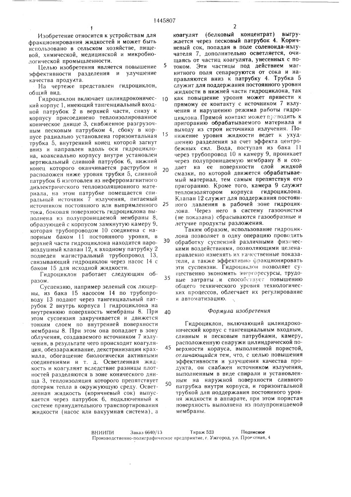 Гидроциклон (патент 1445807)