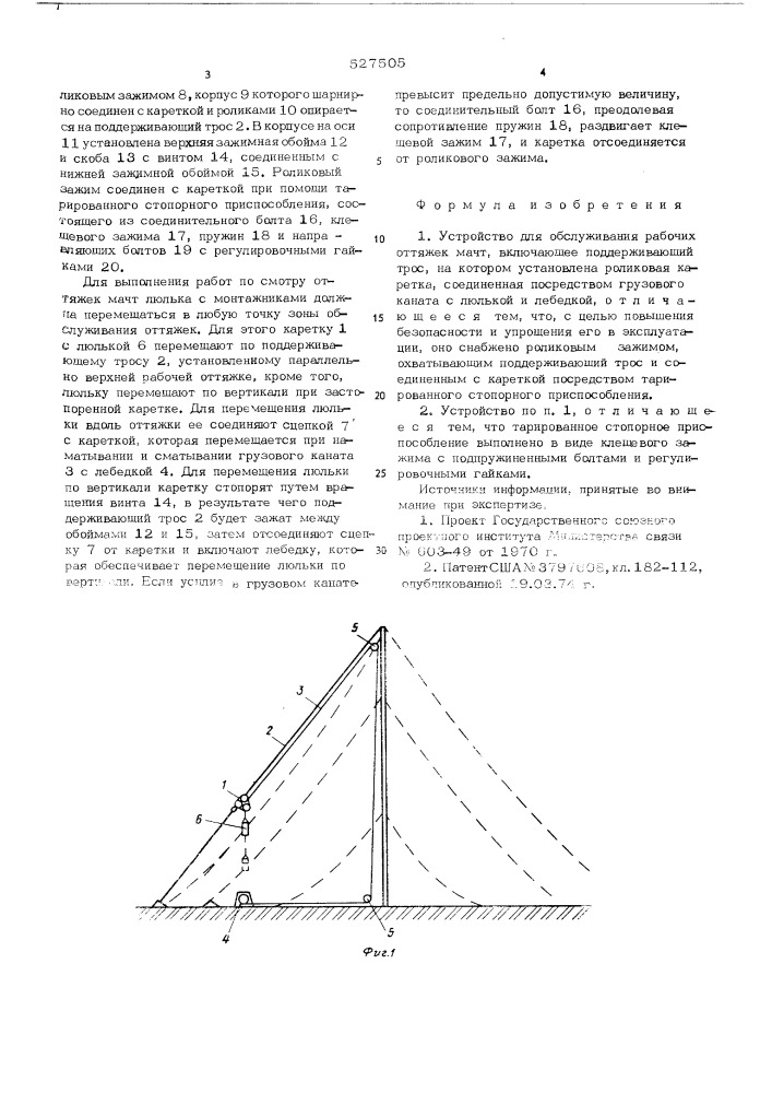 Устройство для обслуживания рабочих оттяжек матч (патент 527505)