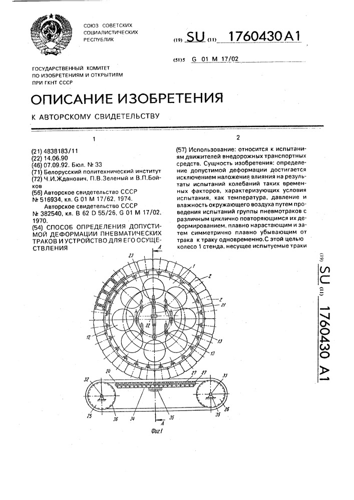 Способ определения допустимой деформации пневматических траков и устройство для его осуществления (патент 1760430)