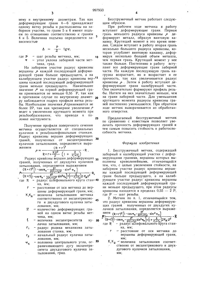 Бесстружечный метчик (патент 997933)