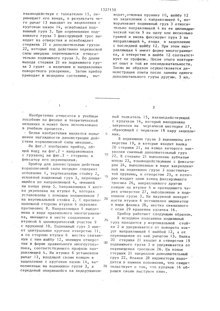 Прибор для демонстрации действия кориолисовой силы инерции (патент 1327150)