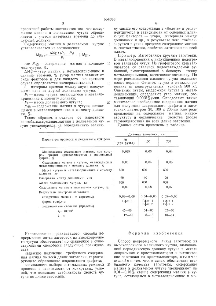 Способ непрерывного литья заготовок из высокопрочного магниевого чугуна (патент 554063)