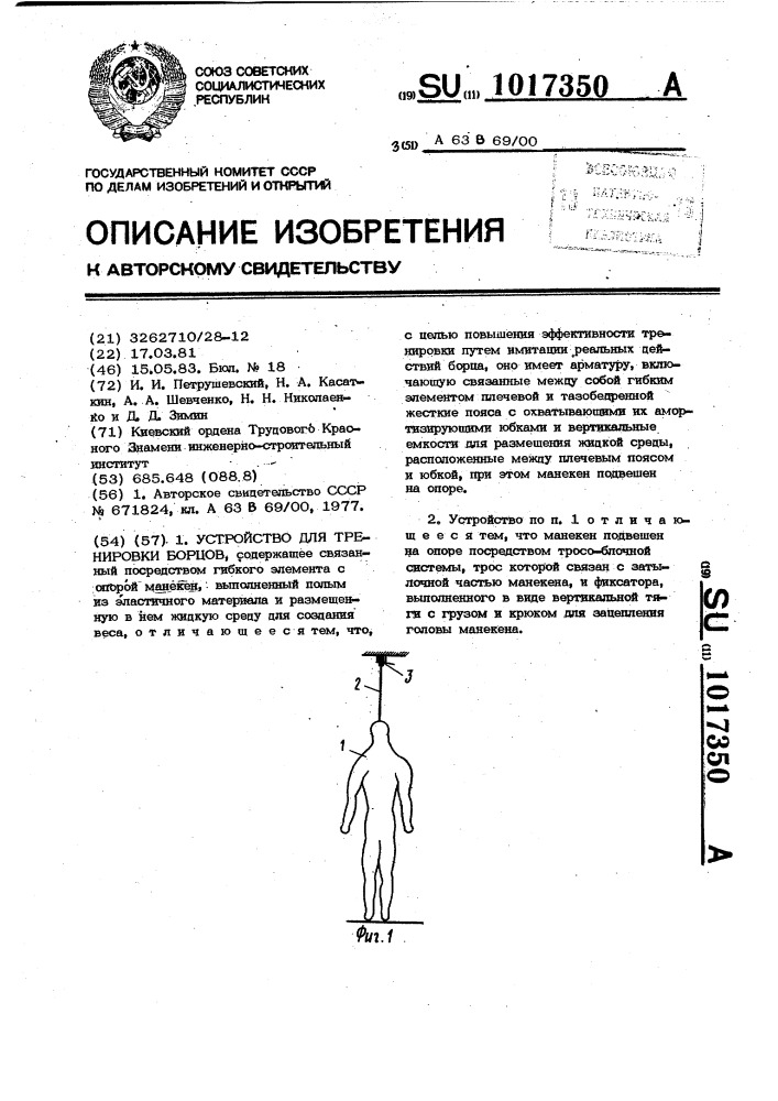 Устройство для тренировки борцов (патент 1017350)