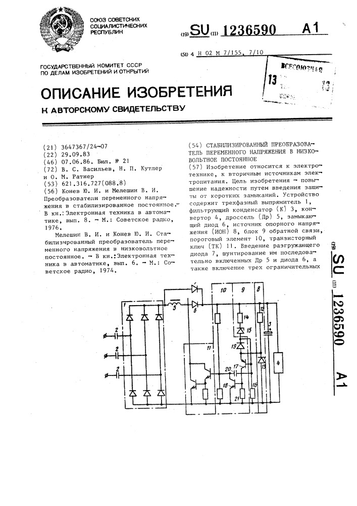 Стабилизированный преобразователь переменного напряжения в низковольтное постоянное (патент 1236590)