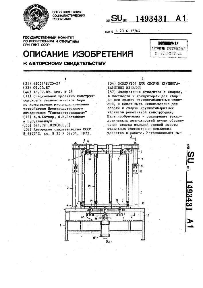 Кондуктор для сборки крупногабаритных изделий (патент 1493431)